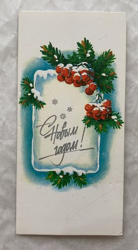 Открытка с Новым годом.