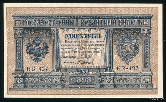 1 Рубль образца 1898 года. НВ-427. Шипов-Осипов. Выпуск Советского правительства. UNC!!!