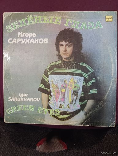 Игорь Саруханов – Зелёные глаза