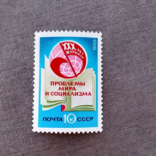 Марка СССР 1988 год 30 лет журналу "Проблемы мира и социализма"