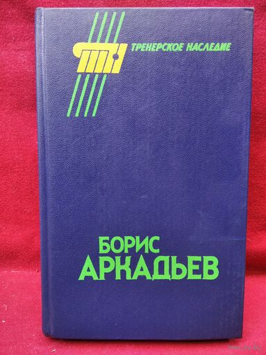 Борис Аркадьев // Серия: Тренерское наследие