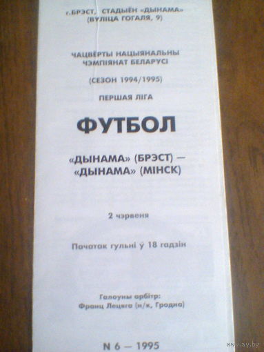 02.06.1995--Динамо  Брест--Динамо Минск