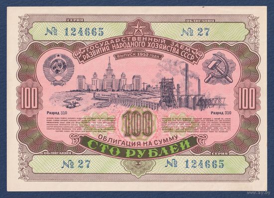 СССР, облигация 100 рублей 1952 г, Государственный заем развития народного хозяйства, XF+