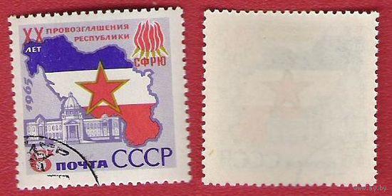 СССР 1965 20-летие Югославии