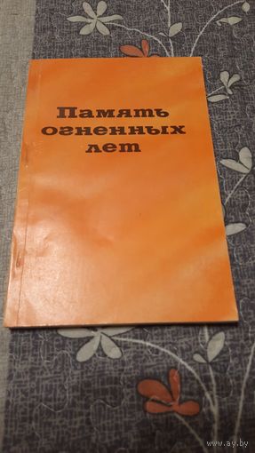 Бондаренко К.А. Память огненных лет, Одесса 1990г.