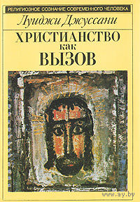 Луиджи Джуссани. Христианство как вызов.