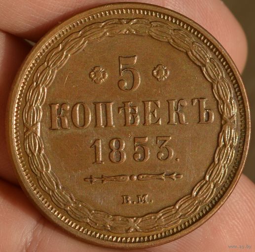 Россия, 5 копеек 1853 год, ВМ, копия
