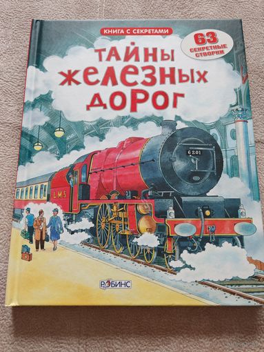 Книга Тайны железных дорог