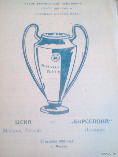 21.10.1992--ЦСКА Москва--Барселона Испания--лига чемпионов