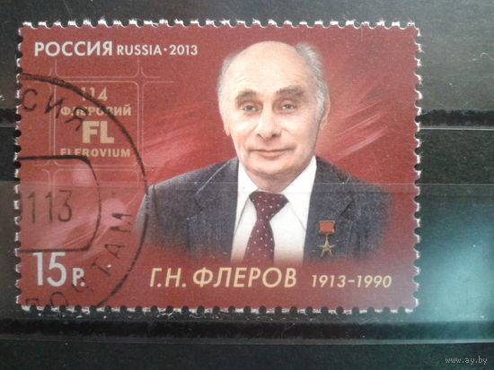 Россия 2013 Флеров Миъель-1,8 евро гаш с клеем без наклейки