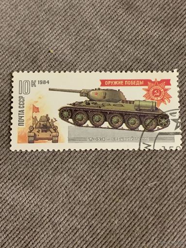СССР 1984. Танк Т34 средний танк. Марка из серии