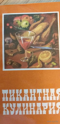 Левицкий З.Г-Пикантная кулинария