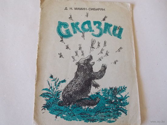 Сказки Мамин-Сибиряк