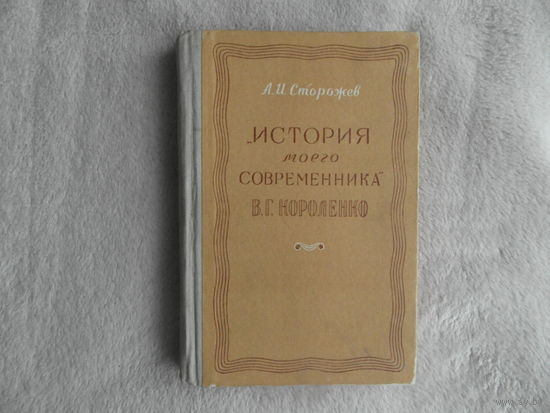 Сторожев А.И. "История моего современника" В.Г. Короленко.  Минск. Гос. изд-во БССР. Ред. худож. лит., 1953 г. Автограф автора.