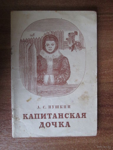 Книга"Капитанская дочка"
