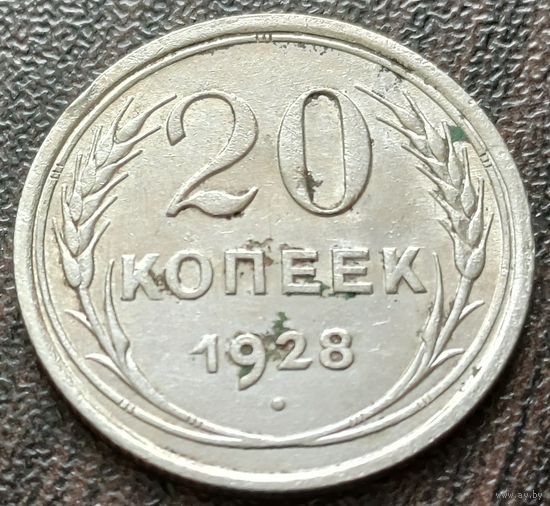 СССР 20 копеек, 1928    ( 1-4-2 )