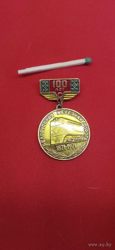 Значок 100 лет белорусская железная дорога