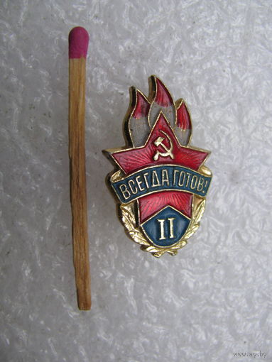 Знак. Всегда готов! 2 степень. алюминий
