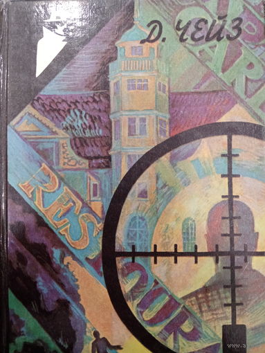 Д.Х.Чейз. Под давлением силы. Нет орхидей для мисс Блэндиш