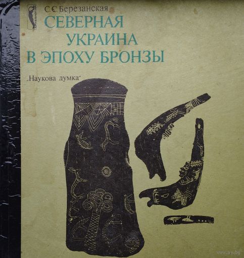 Северная Украина в эпоху бронзы