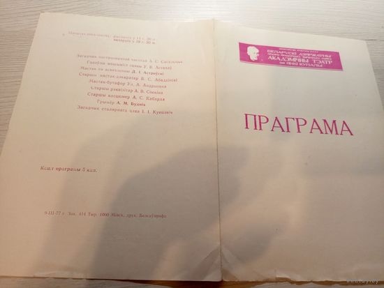 Театральная программка БССР\2