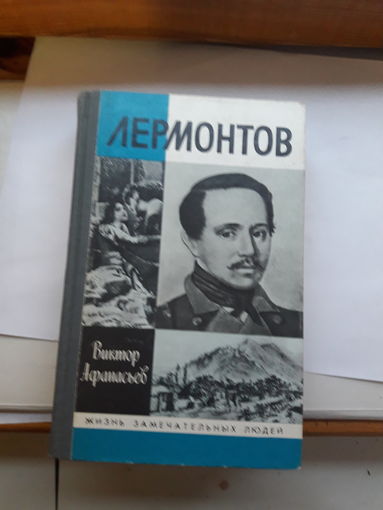 ЖЗЛ Афанасьев Лермонтов