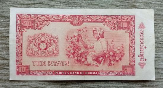Werty71 Бирма 10 кьят 1965 Мьянма банкнота