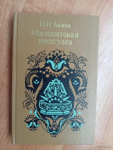Павел Бажов "Малахитовая шкатулка"