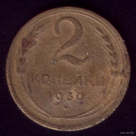 2 копейки 1930 год 16.5