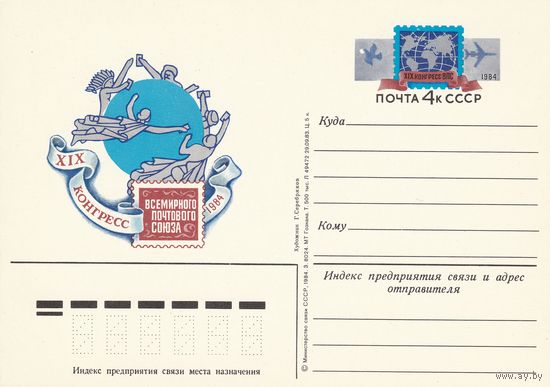 СССР 1984 ПК с ОМ XIX конгресс Всемирного почтового союза в Гамбурге (о)