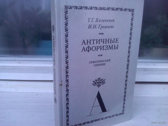 Античные афоризмы