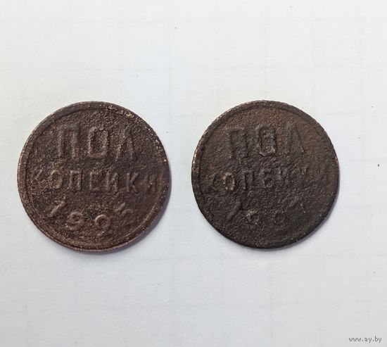 Полкопейки СССР 1925 плюс 1927