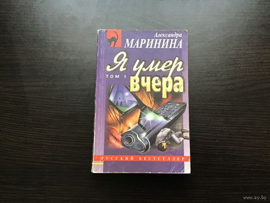 Александра Маринина.	"Я умер вчера". Том 1-й.
