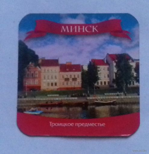 Минск, Троицкое предместье - 1, магнит на холодильник