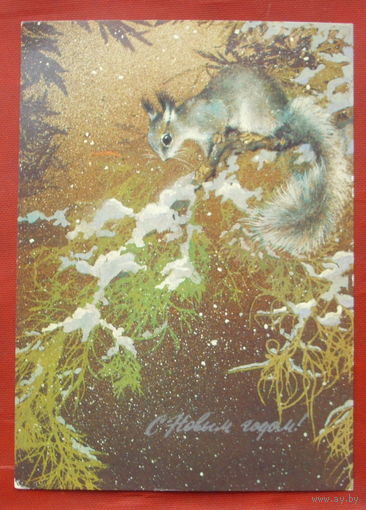 С новым годом! Подписанная. 1982 года. Исаков. 236.