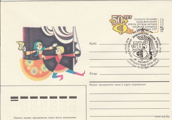 СССР 1987 МХК с ОМ со СГ 50-летие Ансамблю народного танца (к3)