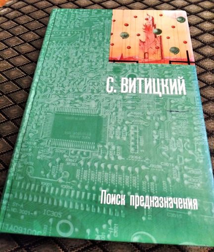 ПОИСК ПРЕДНАЗНАЧЕНИЯ / С. Витицкий (Б. Н.Стругацкий)