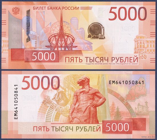 Россия, 5000 рублей 2023 г., P-W279A (серия ЕМ), UNC