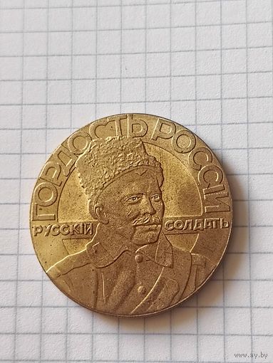 Настольная медаль(Русский солдат гордость Росии) РИ 1914/1915 год