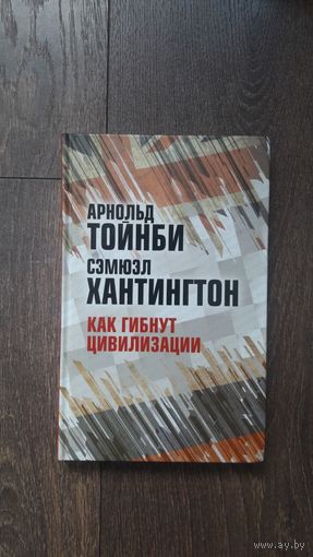 Как гибнут цивилизации