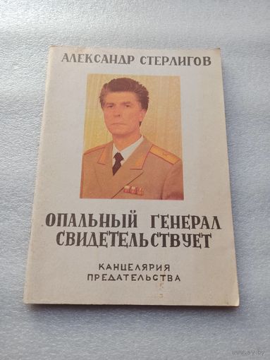 Опальный генерал свидетельствует. Канцелярия предательства. Стерлигов Александр Николаевич | Мягкая обложка, 64 страницы