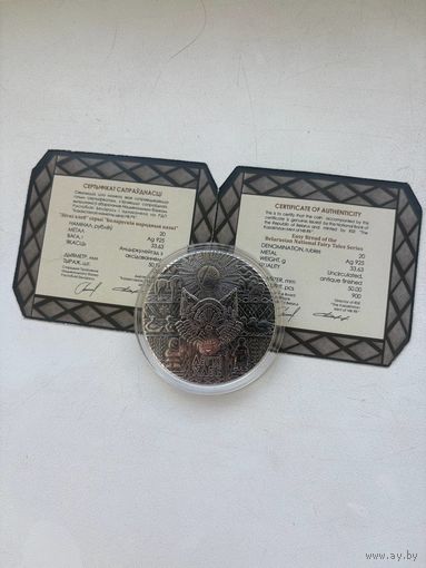 Легкий хлеб. Белорусские народные сказки. 20 рублей. Серебро. 2023 год. Тираж 900 шт.