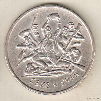 Болгария 2 лев 1969 90 лет освобождения Болгарии от турок