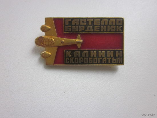 ЗНАЧОК ГАСТЕЛЛА БУРДЕНЮК