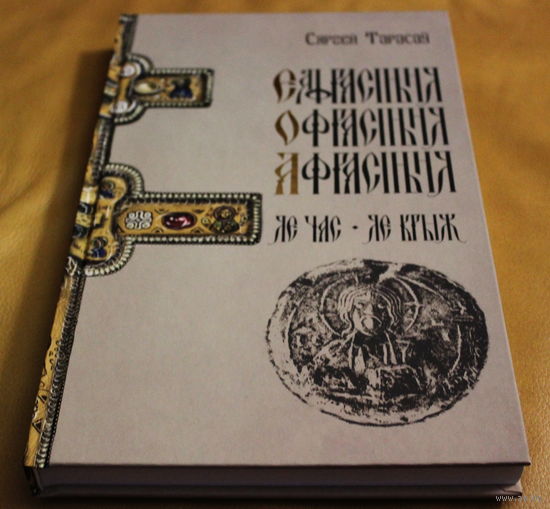 Сяргей Тарасаў. Еўфрасіння Полацкая. Яе час - яе Крыж (История креста святой Евфросиньи Полоцкой)