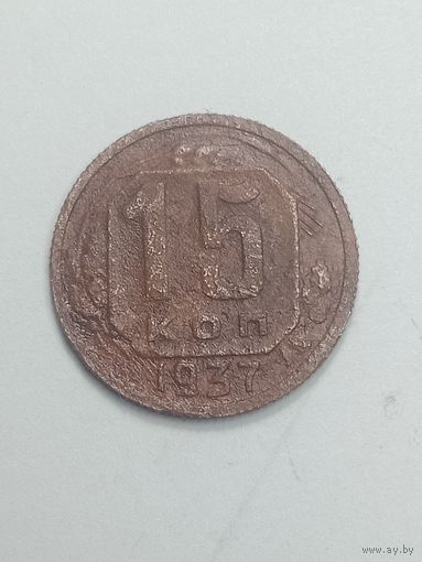 15 копеек 1937 года .