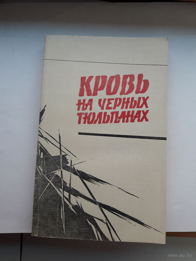 Кровь на черных тюльпанах