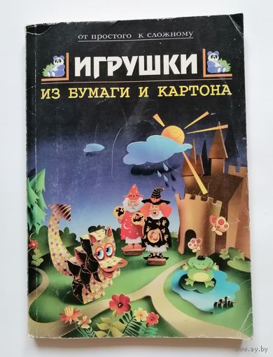ИГРУШКИ из бумаги и картона. 1997 год. Оригами.