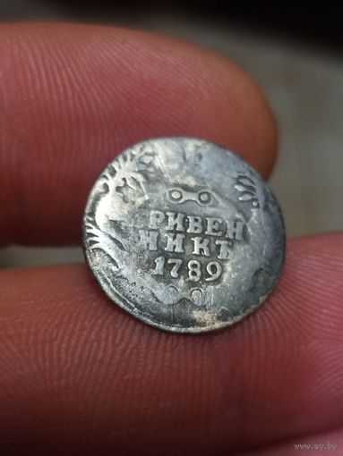 Гривенник 1789