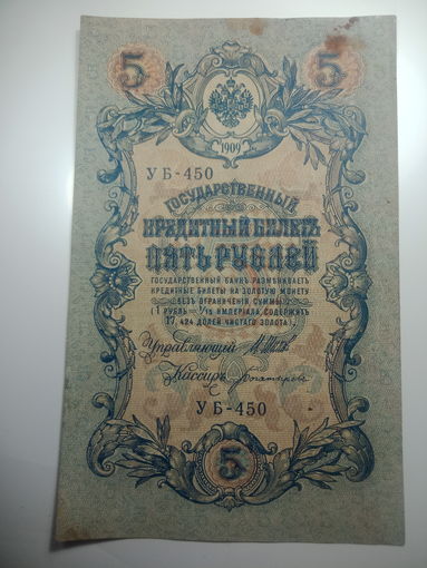 5 рублей 1909 года , Щипов - Богатырев ,  УБ - 450